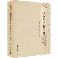 [M]十通财经文献注释(第5册) 皇朝续文献通考 王文素,孙翊刚,洪钢 -9787520393928