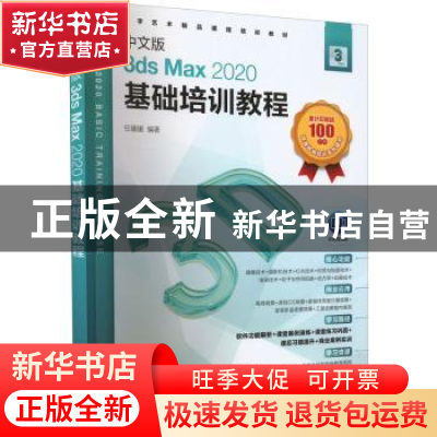 正版 中文版3ds Max 2020基础培训教程 任媛媛 人民邮电出版社 97