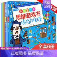 [正版]全套6册我的 本思维游戏书数学逻辑思维专注力训练幼儿早教书2-3-4-5-6-7-8岁书籍宝宝找规律找不同儿童益