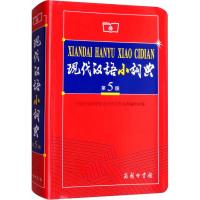 现代汉语小词典(第5版)
