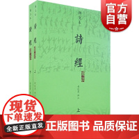 诗经译注 图文本上下 程俊英注 中国诗词大会题源 毛诗序 注释题解译文朗朗上口 生僻字有注音/图文并茂/朱熹注释 上海古