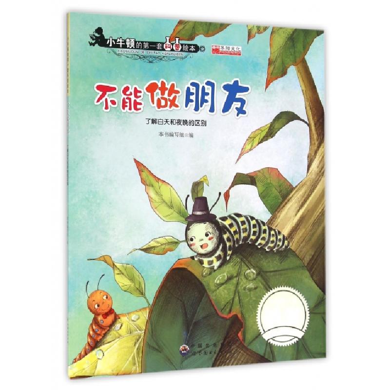 正版新书]不能做朋友(了解白天和夜晚的区别)/小牛顿的第一套科