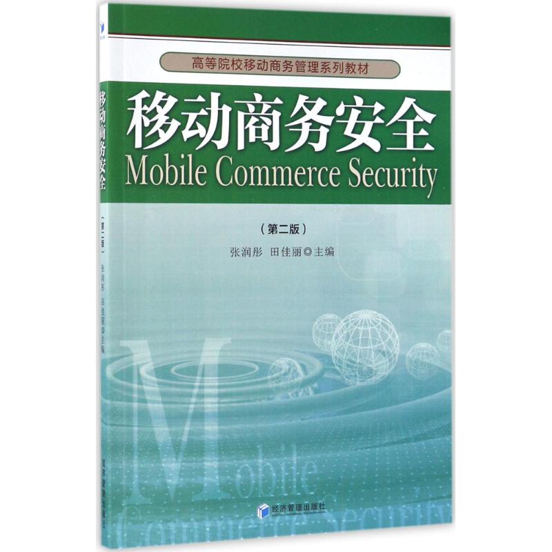 移动商务安全(第二版)