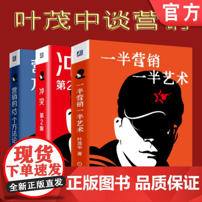 套装 正版 叶茂中谈营销 共3册 一半营销一半艺术 冲突 第2版 营销的12个方法论