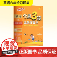 暂AK课标英语6上(人教PEP版)/1课3练 严军 编 小学教辅文教 正版图书籍 江苏人民出版社