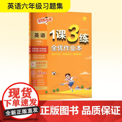 暂AK课标英语6上(人教PEP版)/1课3练 严军 编 小学教辅文教 正版图书籍 江苏人民出版社