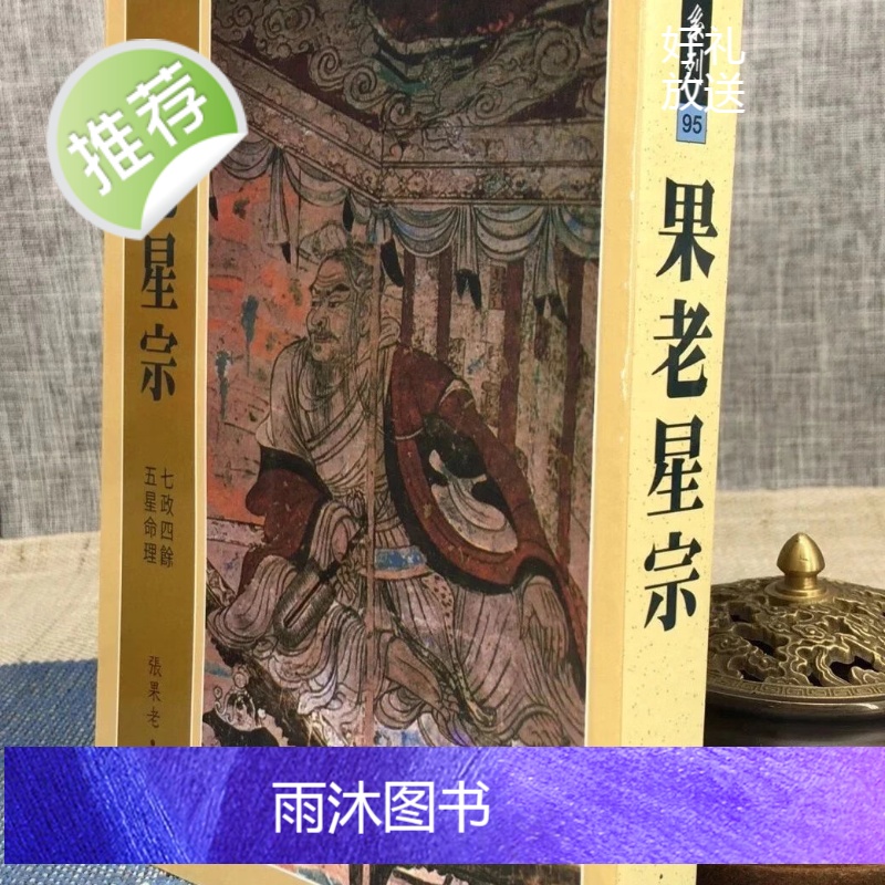 正版:果老星宗(平装)张果老武陵