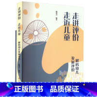 [正版]走进评价 走近儿童 解码幼儿发展评价 全2册 温剑青 怎样做好幼儿发展评价 学前教育 幼儿发展评价实践指引 华
