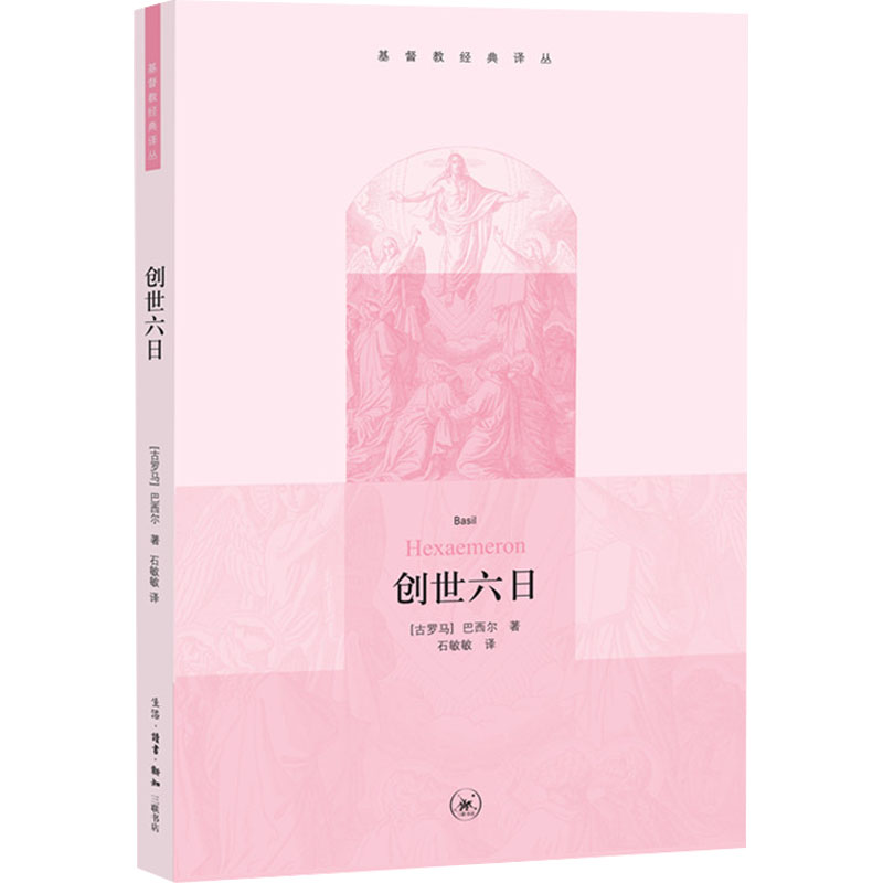 醉染图书创世六日9787108035127