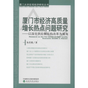 [M]厦门市经济高质量增长热点问题研究-9787514193626