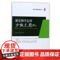 课堂教学怎样少做无用 核心素养引领下的课堂教学革新 核心素养导向的课堂教学方法教师课程教学指导用书教材培养学生深度学习阅