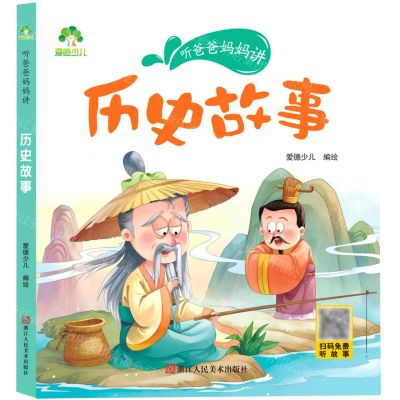 [N]历史故事/听爸爸妈妈讲-9787534092299