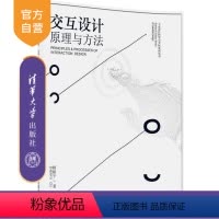 [正版] 交互设计 原理与方法 工业设计科学与文化系列丛书 交互设计 互动媒体 体验设计 可用性评估 顾振宇 清华大学