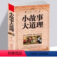 [正版]小故事大道理大全集 人生哲理智慧枕边书心灵鸡汤成功励志孩子成长家庭教育童书小故事大智慧励志男孩女孩课外哲学生成