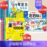左右脑+专注力+全脑开发(3-4岁) [正版]左右脑开发贴贴画儿童益智专注力训练贴纸书全脑逻辑思维游戏训练幼儿园书籍宝宝