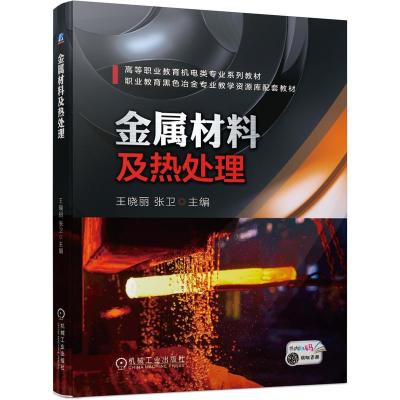 正版新书]金属材料及热处理王晓丽,张卫主编9787111667995