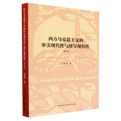 正版新书]西方马克思主义的审美现代性与续写现代性(修订版)李