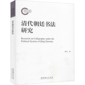 醉染图书清代朝廷书法研究9787503967887