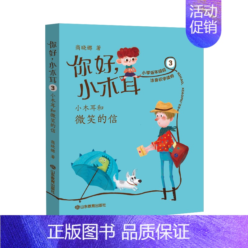[正版]你好小木耳(3小木耳和微笑的信) 商晓娜 著 注音读物 少儿 山东教育出版社 图书