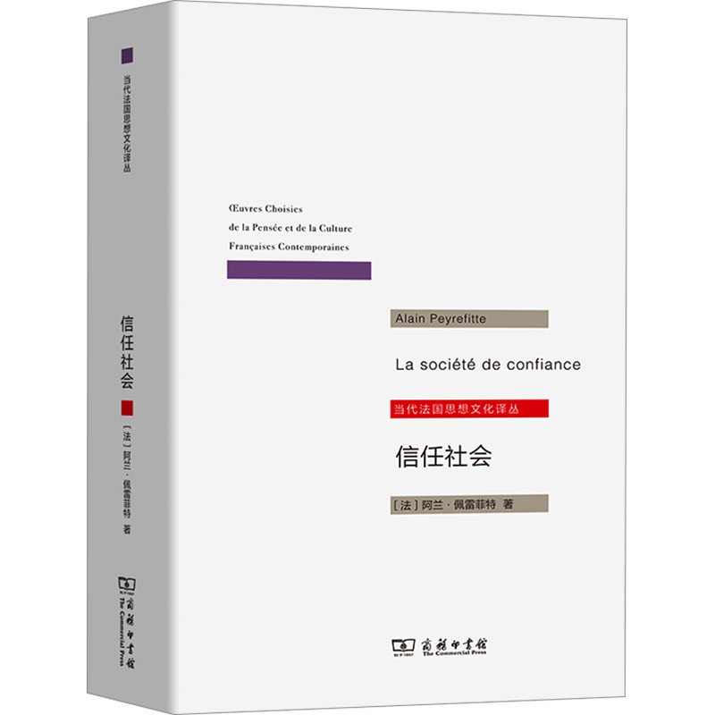 信任社会——论发展之缘起(当代法国思想文化译丛)