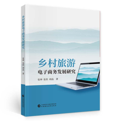醉染图书乡村旅游商务发展研究9787522018
