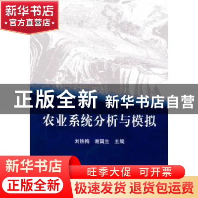 正版 农业系统分析与模拟 刘铁梅,谢国生主编 科学出版社 978703