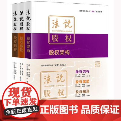 正版 法说股权(全三册) 李晶鑫 主编 法律出版社