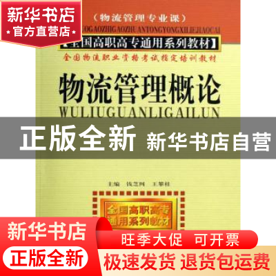 正版 物流管理概论 钱芝网,王攀桂 中国时代经济出版社 978780221