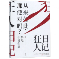 [N]狂人日记(鲁迅小说全集)-9787547049198