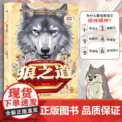 [抖音同款]狼之道漫画版正版书全套集 培养孩子狼性精神 让孩子真正了解狼道 做狼性少年提升孩子领导力、协作力、抗挫力