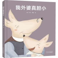[M]我外婆真胆小 沙沙 著 姚佳 绘 -9787530160855