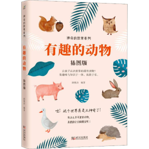 [M]有趣的动物 插图版 朗悦洁 著 -9787543089662
