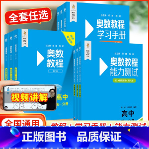 奥数教程 高中二年级 [正版]扫码看讲解视频附答案第8版 奥数教程+学习手册+能力测试高中第一分册第八版竞赛教辅国家集训