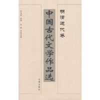 正版新书]中国古代文学作品选---明清近代卷许志刚9787807114109