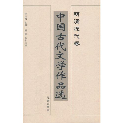 正版新书]中国古代文学作品选---明清近代卷许志刚9787807114109