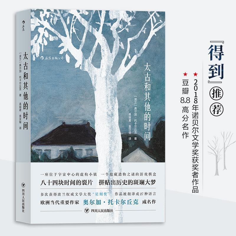 正版新书]太古和其他的时间 (2018年诺贝尔文学奖获奖者作品)[
