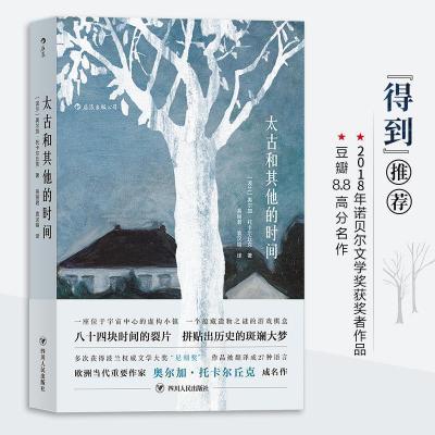 正版新书]太古和其他的时间 (2018年诺贝尔文学奖获奖者作品)[