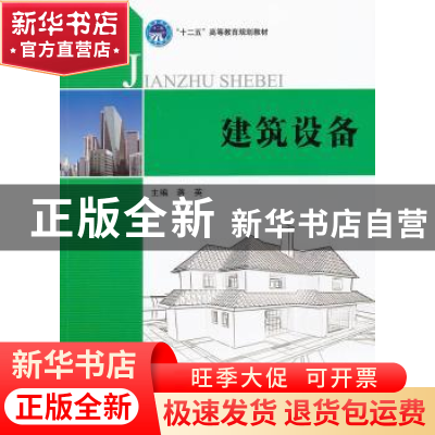 正版 建筑设备 蒋英主编 北京理工大学出版社 9787564050764 书
