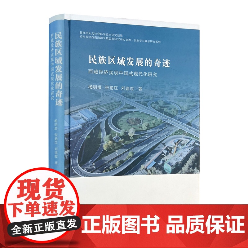 民族区域发展的奇迹:西藏经济实现中国式现代化研究 杨明洪张艳红刘建霞著 中国藏学出版社