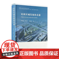 民族区域发展的奇迹:西藏经济实现中国式现代化研究 杨明洪张艳红刘建霞著 中国藏学出版社