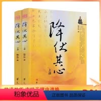 [正版] 降伏其心 上下册 释万行著作 华夏出版社