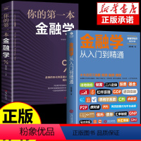 [正版]全套2册 金融学从入门到精通 消费投资融资借贷 经济金融学书籍 金融投资理财 经济学原理 经济学入门经济学基础