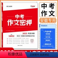 中考作文密押 安徽省 [正版]2023天利38套安徽中考作文密押 教学设计考前冲刺素材满分作文时文选萃初中押题预测热点主