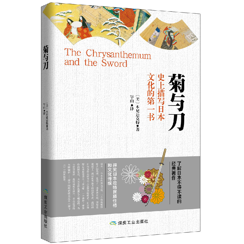 正版新书]菊与刀(美)本尼迪克特著,罕山译9787502047696