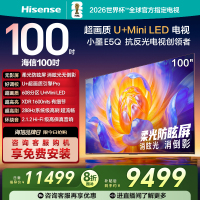 海信电视E5Q 100英寸U+MiniLED 柔光防眩屏 高刷 以旧换新电视机