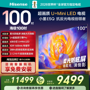 海信电视E5Q 100英寸U+MiniLED 柔光防眩屏 高刷 以旧换新电视机
