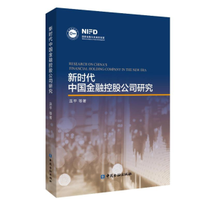 醉染图书新时代中国金融控股公司研究9787504998736