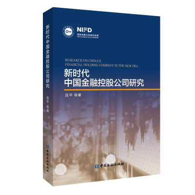 醉染图书新时代中国金融控股公司研究9787504998736