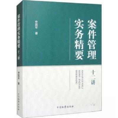 正版新书]案件管理实务精要十二讲申国军9787510229114