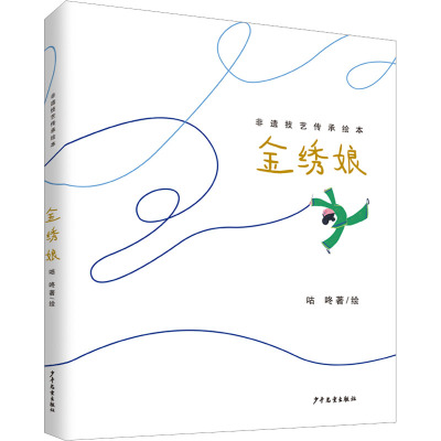 非遗技艺传承绘本·金绣娘